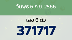 หวยลาว งวดวันพุธ 6 กันยายน 2566