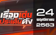 เรื่องเด่นประเด็นดัง Top Talk Daily 24-11-63