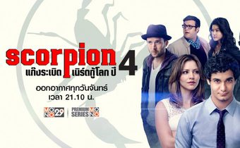 Scorpion แก๊งระเบิด เนิร์ดกู้โลก ปี 4