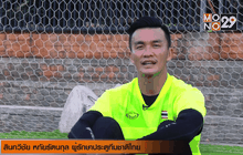 เคล็ดลับดูแลสุขภาพของผู้รักษาประตู