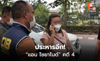 ศาลสั่งประหาร “แอม ไซยาไนด์” คดี 4