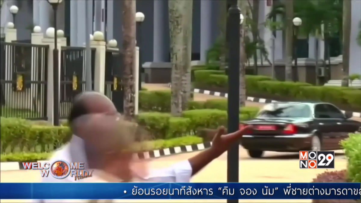 ผู้ต้องสงสัยคดี "คิม จอง นัม" กบดานมาเลเซีย 3 ปี