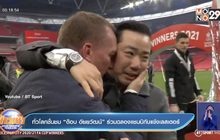 ทั่วโลกชื่นชม“ต๊อบ อัยยวัฒน์”ร่วมฉลองแชมป์กับแข้งเลสเตอร์