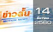 ข่าวสั้น Motion News Break 3 14-12-60