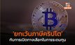 ‘ยกเว้นภาษีคริปโต’ กับการเปิดทางเลือกในการระดมทุน