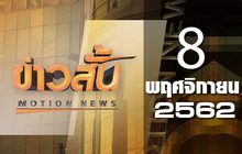 ข่าวสั้น Motion News Break 3 08-11-62