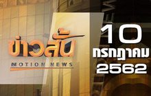 ข่าวสั้น Motion News Break 2 10-07-62