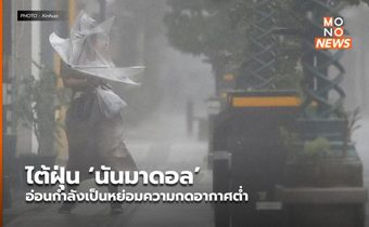 ไต้ฝุ่น ‘นันมาดอล’ อ่อนกำลังเป็นหย่อมความกดอากาศต่ำ