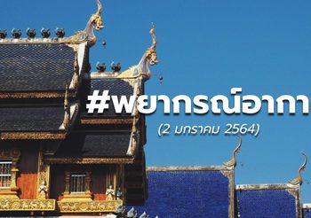 พยากรณ์อากาศ – 2 ม.ค.