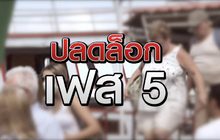 ปลดล็อกเฟส 5 29-06-63