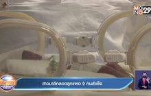 สาวมาลีคลอดลูกแฝด 9 คนสำเร็จ