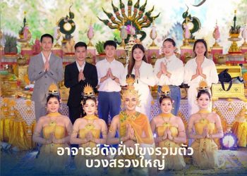 ฮือฮา! การรวมตัวครั้งประวัติศาสตร์ 5 อาจารย์ดังฝั่งโขง บวงสรวง ปู่ศรีสุทโธ-ย่าปทุมมา ขนทัพพลังบุญหนุนดวงเฮง