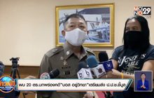 พบ 20 ตร.บกพร่องคดี”บอส อยู่วิทยา”เตรียมส่ง ป.ป.ช.ชี้มูล