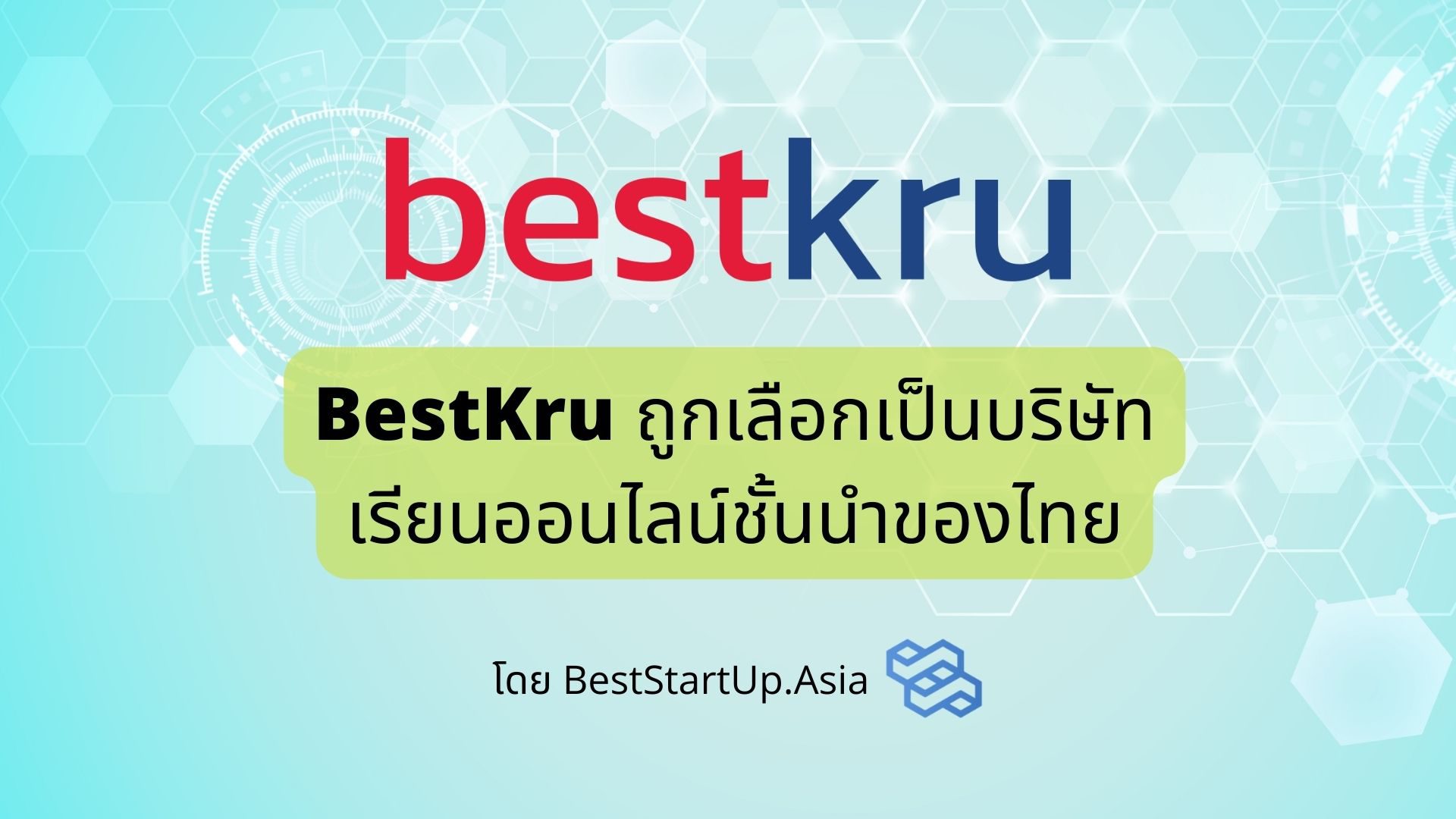 BestKru ถูกเลือกเป็นบริษัทเรียนออนไลน์ชั้นนำของไทย