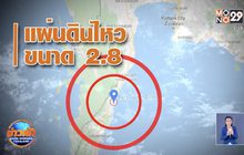 อ.บางสะพาน จ.ประจวบคีรีขันธ์ แผ่นดินไหว 2.8