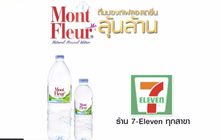 ดื่มมองต์เฟลอ สดชื่น ลุ้นล้าน