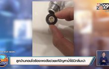 ลูกบ้านคอนโดร้องเพจดังช่วยแก้ปัญหาน้ำใช้มีกลิ่นเน่า