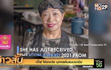 “เจ๊ไฝ” ได้รางวัล “บุคคลต้นแบบ” เอเชีย