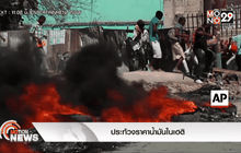 ประท้วงราคาน้ำมันในเฮติ