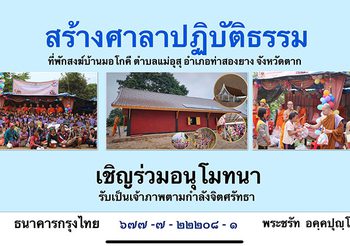 ที่พักสงฆ์บ้านมอโก้คี เปิดรับบริจาค สร้างศาลาปฏิบัติธรรมถึง 31 ธ.ค.นี้