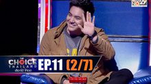 THE CHOICE THAILAND เลือกได้ให้เดต EP.11 [2/7]
