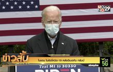 ไบเดน ไม่ติดโควิด-19 หลังดีเบตกับ ทรัมป์