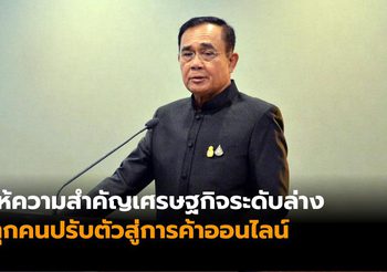 ‘บิ๊กตู่’ ยืนยัน ให้ความสำคัญเศรษฐกิจระดับล่าง ขอทุกคนปรับตัวสู่การค้าออนไลน์ ทันต่อความเปลี่ยนแปลง