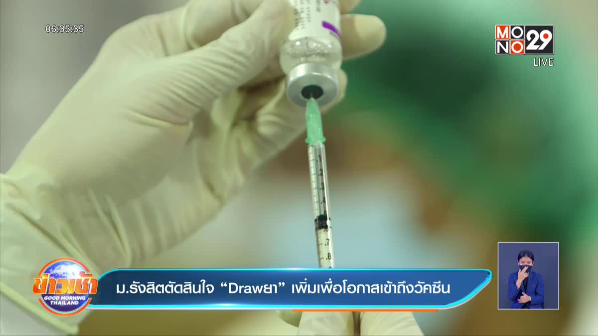 ม.รังสิตตัดสินใจ “Drawยา” เพิ่มเพื่อโอกาสเข้าถึงวัคซีน