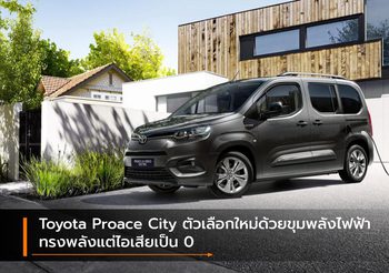 Toyota Proace City ตัวเลือกใหม่ด้วยขุมพลังไฟฟ้า ทรงพลังแต่ไอเสียเป็น 0