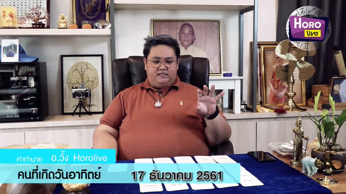 ดวงวันเกิด 17 ธันวาคม 2561 (คนเกิดวันอาทิตย์)