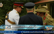 เจ้าชายแฮร์รี่ทรงเริ่มฝึกกับกองทัพออสเตรเลีย