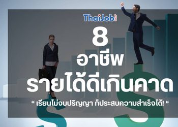 เรียนไม่จบปริญญา ก็ประสบความสำเร็จได้! 8 อาชีพที่รายได้ดีเกินคาด