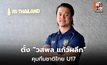 สมาคมฯ ตั้ง “วสพล แก้วผลึก” คุมทีมชาติไทย U17