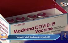 “โมเดอน่า” ลั่นวัคซีนต้านโควิดกลายพันธุ์ได้