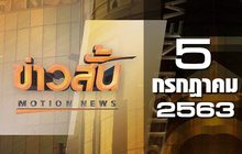 ข่าวสั้น Motion News Break 2 05-07-63