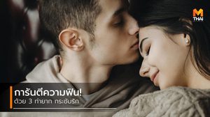 3 ท่ายาก คะแนนเยอะ การันตีความเสียวซ่านถึงใจ