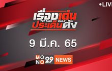 เรื่องเด่นประเด็นดัง Top Talk Daily 09-03-65
