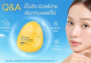 Q&A เป็นสิว ผิวแพ้ง่าย กันแดดยังจำเป็นหรือไม่ วันนี้ “ไอบลองก์” มีคำตอบ