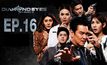 DIAMOND EYES ตา-สัมผัส-ผี EP.16