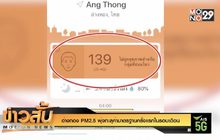 อ่างทอง PM2.5 พุ่งทะลุค่ามาตรฐานครั้งแรกในรอบเดือน