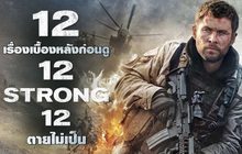 12 เรื่องเบื้องหลังก่อนดู 12 Strong 12 ตายไม่เป็น