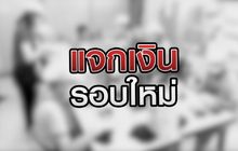 แจกเงินรอบใหม่ 03-09-63