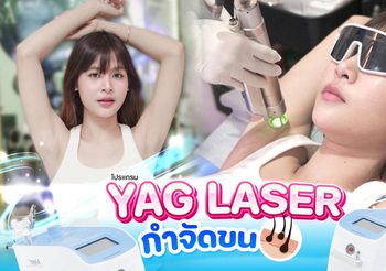 TALISA Clinic ตอกย้ำผู้นำเลเซอร์กำจัดขน Long Pulse ND YAG 1064nm ชูเครื่องมาตรฐาน US FDA พร้อมระบบลมเย็นอุณหภูมิติดลบ