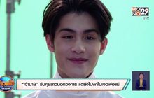 “เจ้านาย” รับคุยสาวนอกวงการ แต่ยังไม่พาไปเจอพ่อแม่