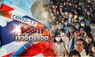 โควิด-19 เราต้องรอด 18-03-63