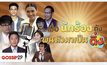 Gossip29 EP.53 เมื่อนักร้องดัง ผันตัวมาเป็นติ่ง