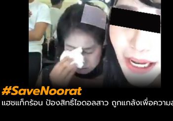คนติดแฮชแท็ก #SaveNoorat หลังเน็ตไอดอลคนดัง ถูกลวงไปกลั่นแกล้ง