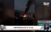 ​คลินิกในอิหร่านระเบิด ดับ 19 ราย