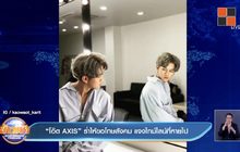 “โอ๊ต AXIS” ร่ำไห้ขอโทษสังคม แจงไทม์ไลน์ที่หายไป