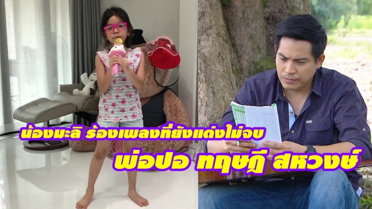 น้องมะลิ ร้องเพลงที่ยังแต่งไม่จบ Ost.สาวน้อยร้อยล้าน ของ พ่อปอ ทฤษฎี สหวงษ์